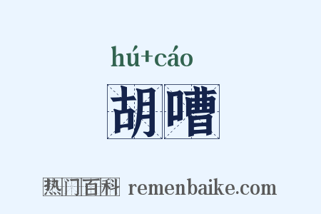 胡嘈是什么意思的图片